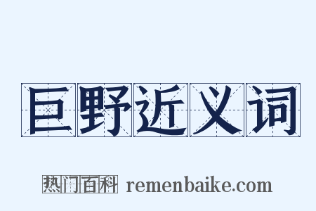 巨野近义词是什么意思的图片